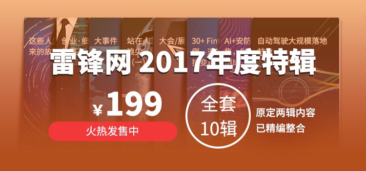 雷峰網(wǎng)2017年度特輯
