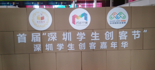 深圳創(chuàng)客周 |“深圳學(xué)生創(chuàng)客嘉年華”現(xiàn)場直擊，創(chuàng)客要從娃娃抓起