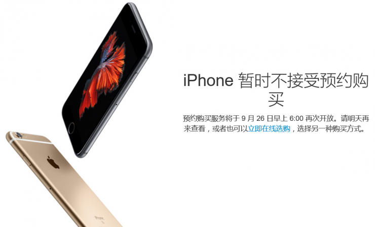 iPhone 6s預(yù)約服務(wù)暫停，第二輪搶購(gòu)26日開始